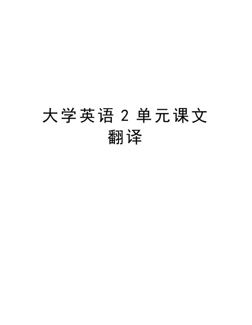 大学英语2单元课文翻译教学教材