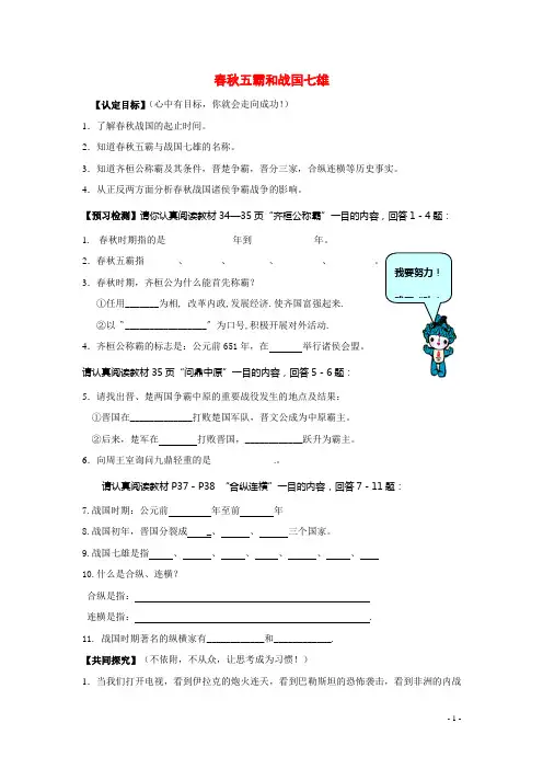 七年级历史上册《春秋五霸和战国七雄》学案3 冀教版