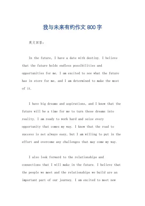 我与未来有约作文800字