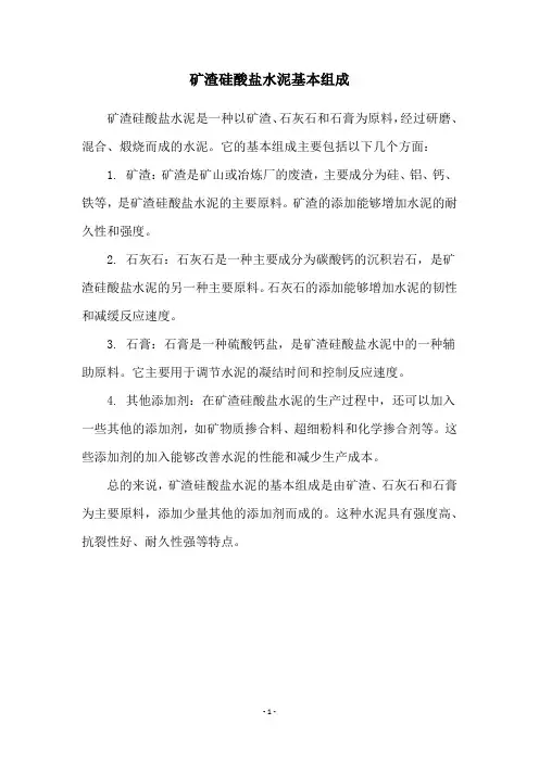 矿渣硅酸盐水泥基本组成