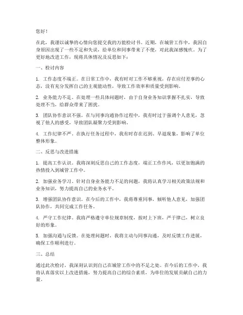 城管工作万能检讨书