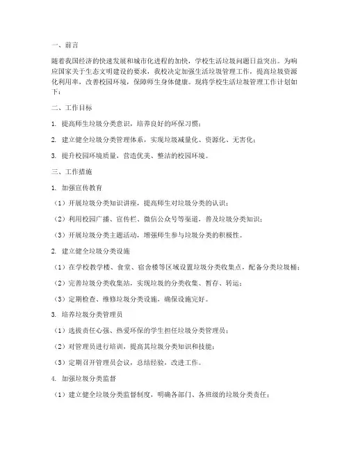 学校生活垃圾管理工作计划