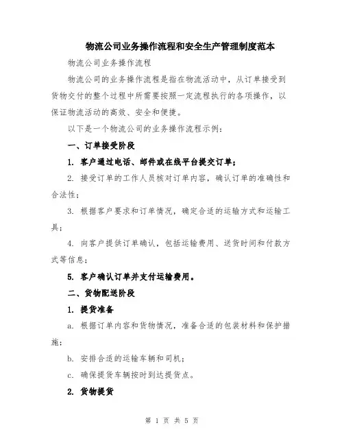 物流公司业务操作流程和安全生产管理制度范本