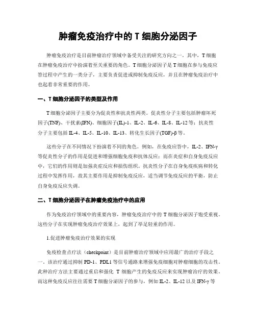肿瘤免疫治疗中的T细胞分泌因子