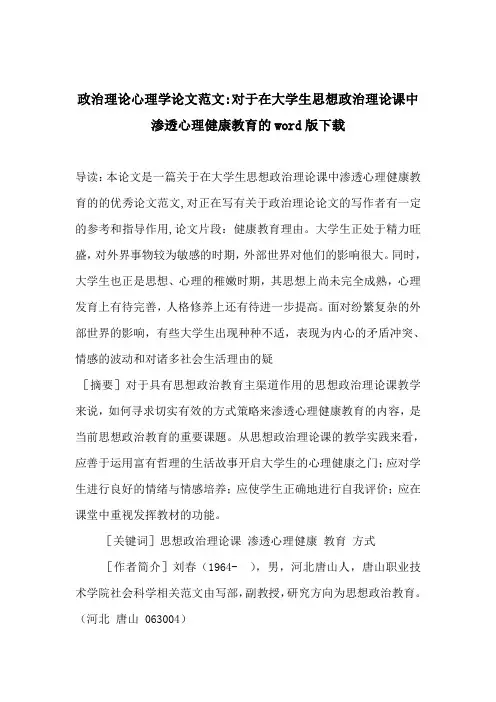 政治理论心理学论文范文对于在大学生思想政治理论课中渗透心理健康教育的word版