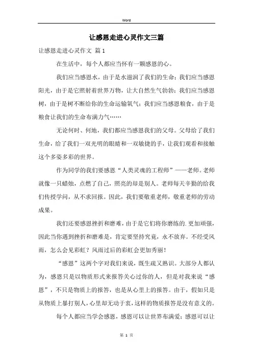 让感恩走进心灵作文三篇