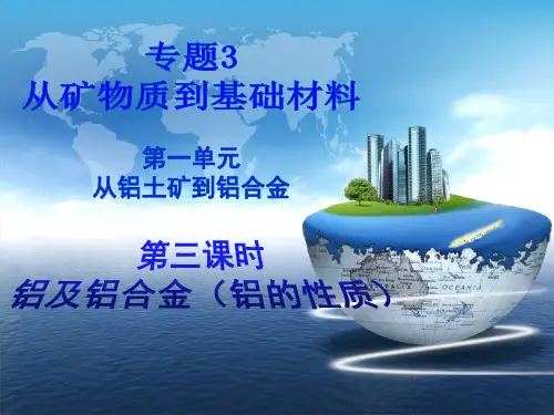 铝及铝合金_高中化学必修1