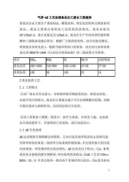 0512.气浮-AB工艺处理食品加工废水工程案例