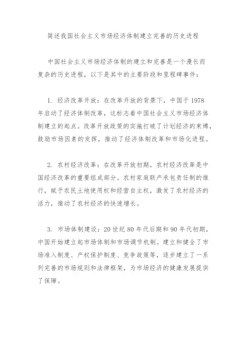 简述我国社会主义市场经济体制建立完善的历史进程