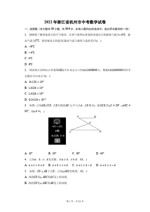 2022年浙江省杭州市中考数学试卷-含答案详解