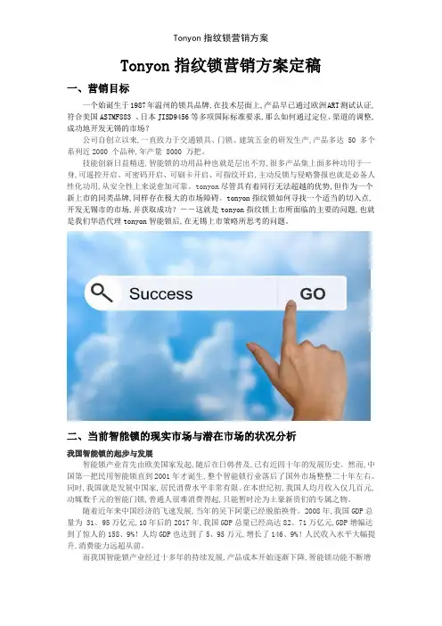 Tonyon指纹锁营销方案
