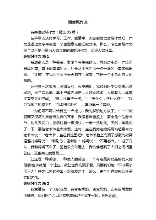 有关晒家风作文（精选35篇）