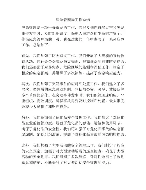 应急管理局工作总结
