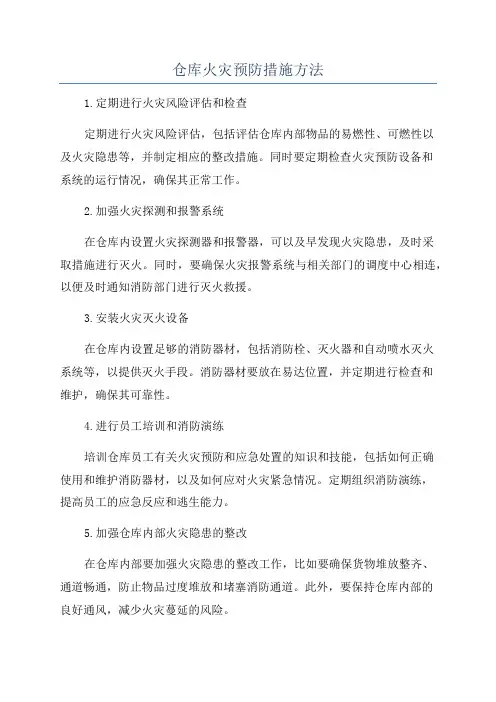 仓库火灾预防措施方法