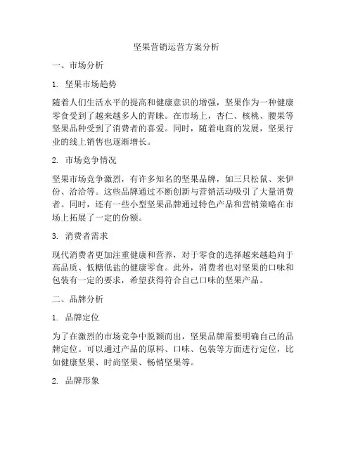 坚果营销运营方案分析