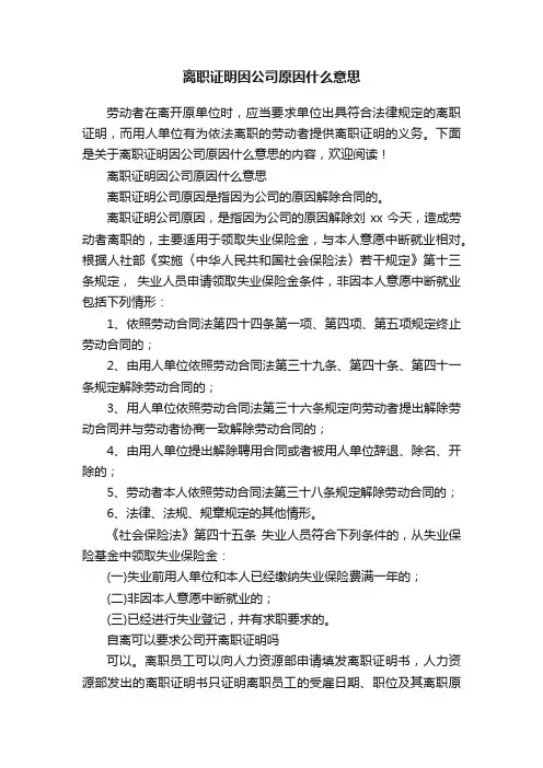 离职证明因公司原因什么意思