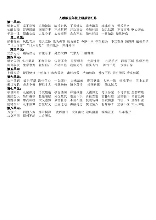 人教版小学五年级上册成语汇总
