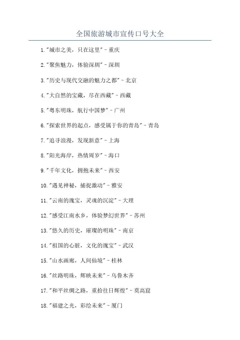 全国旅游城市宣传口号大全