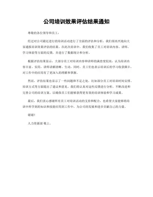 公司培训效果评估结果通知