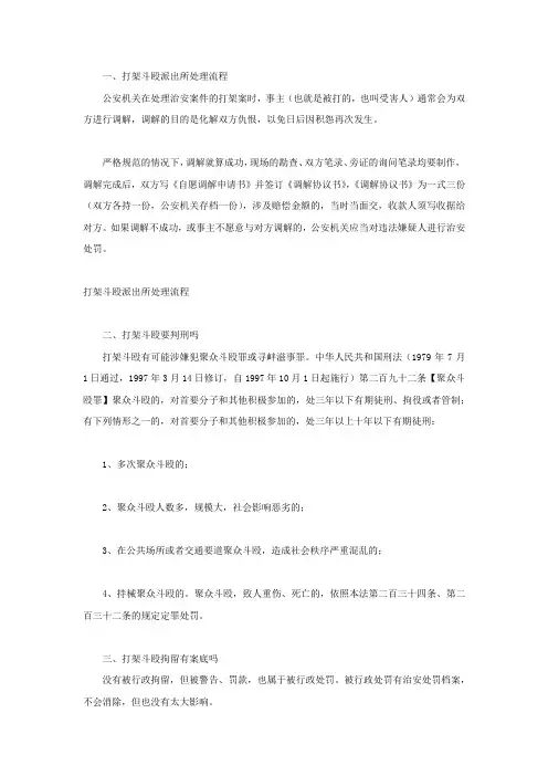 打架斗殴派出所处理流程