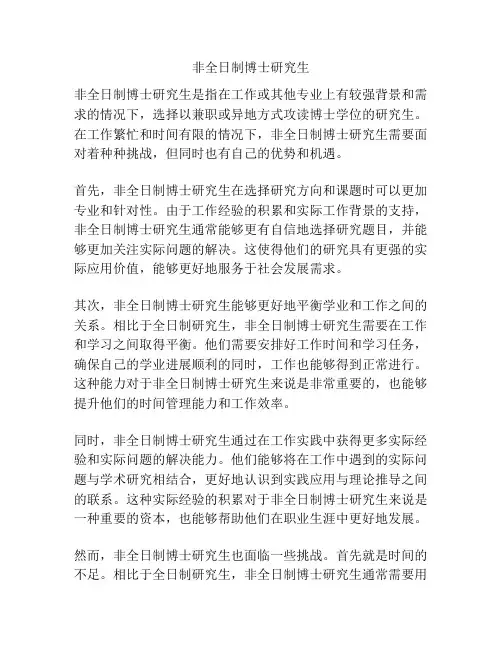 非全日制博士研究生