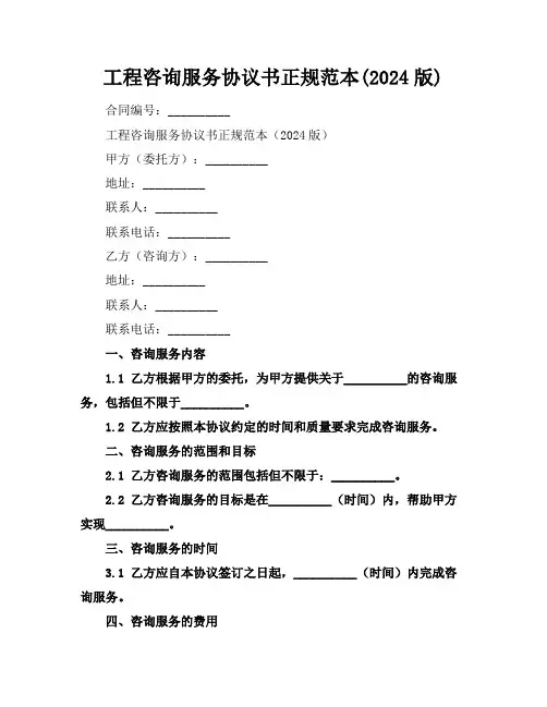 工程咨询服务协议书正规范本(2024版)