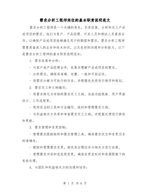 需求分析工程师岗位的基本职责说明范文（3篇）