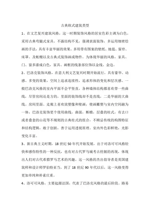 古典欧式建筑类型