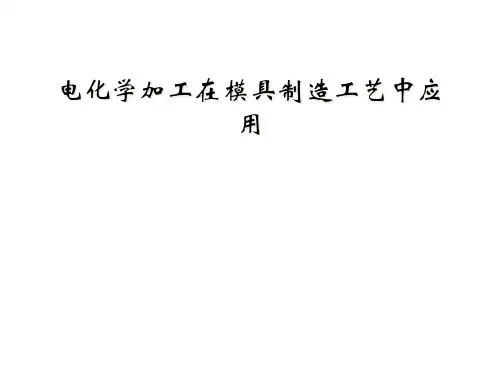 电化学加工在模具制造工艺中应用