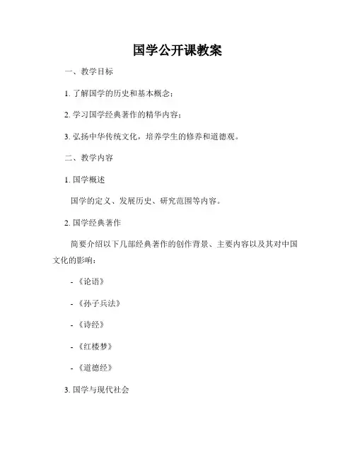 国学公开课教案