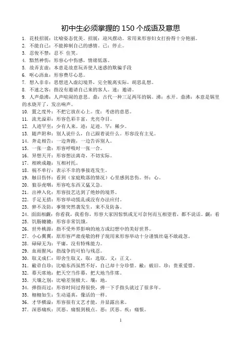 初中生必须掌握的150个成语及意思.