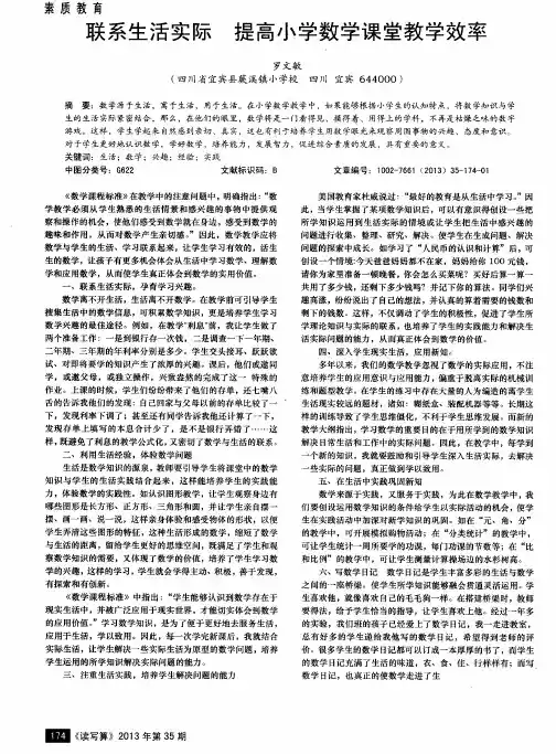 联系生活实际 提高小学数学课堂教学效率