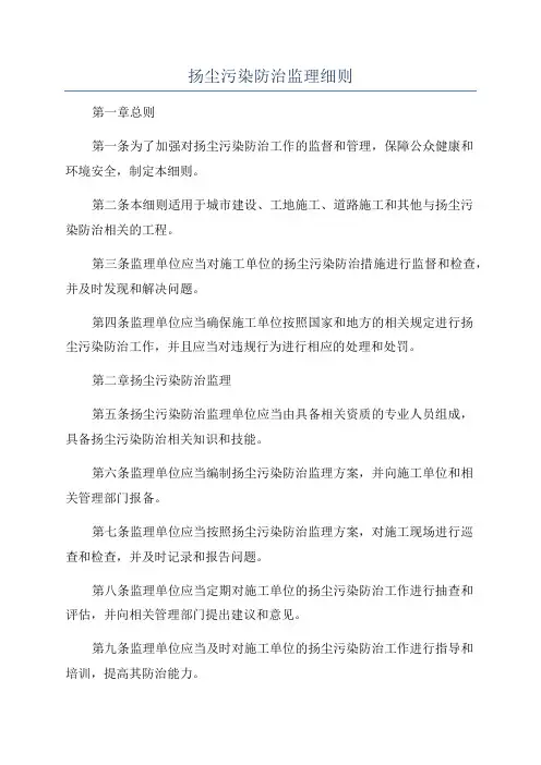 扬尘污染防治监理细则