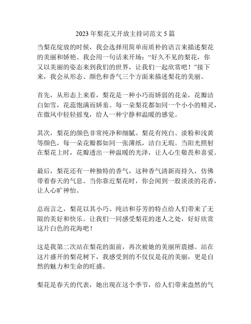 2023年梨花又开放主持词范文5篇