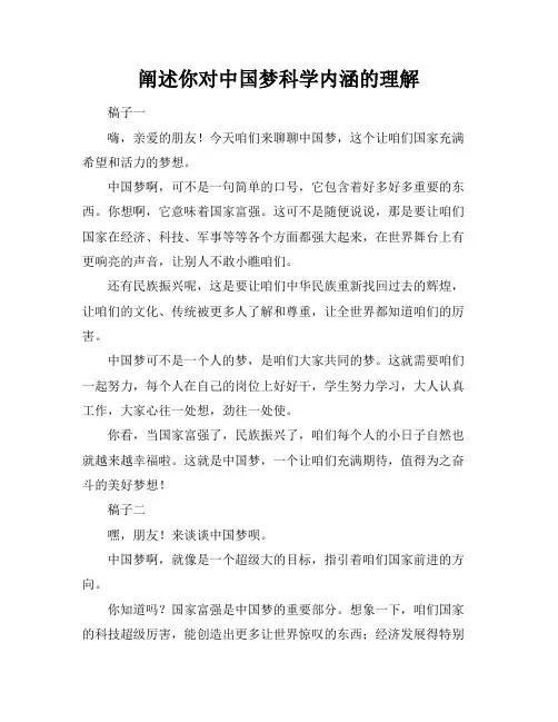 阐述你对中国梦科学内涵的理解
