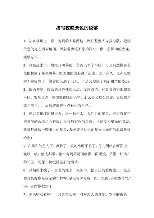 描写夜晚景色的段落