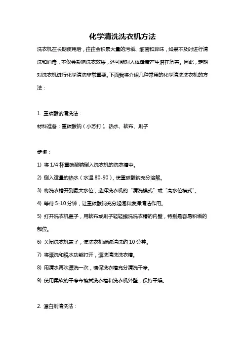 化学清洗洗衣机方法