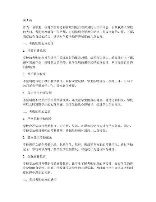 学校考勤管理制度心得(3篇)