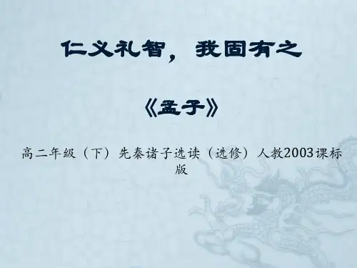 人教版高中语文选修--先秦诸子选读《七、仁义礼智我固有之》课件