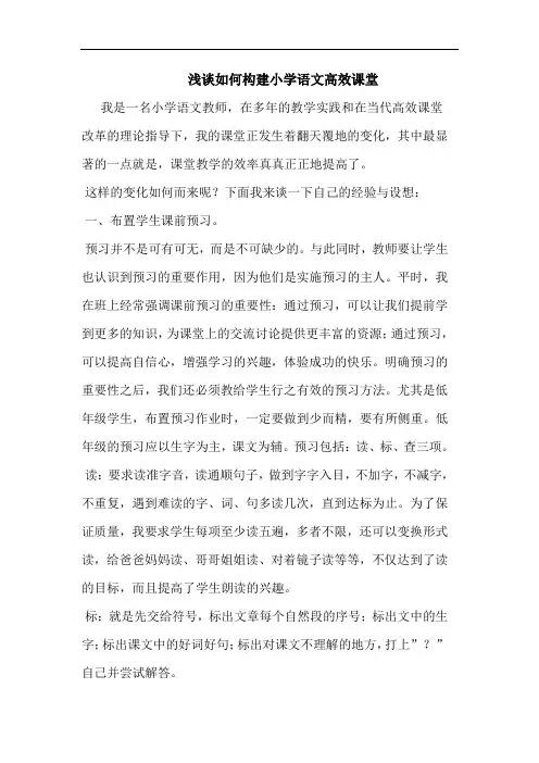 如何构建小学语文高效课堂论文