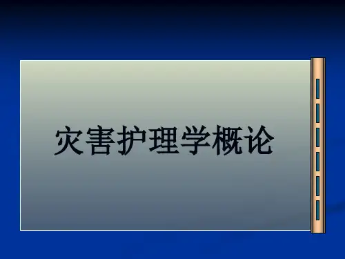 灾害护理学概述