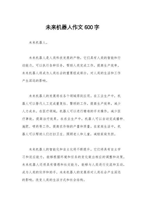 未来机器人作文600字