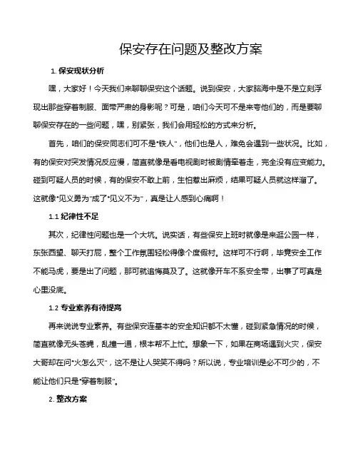 保安存在问题及整改方案