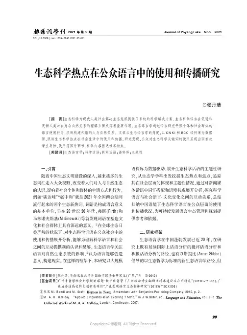 26418583_生态科学热点在公众语言中的使用和传播研究