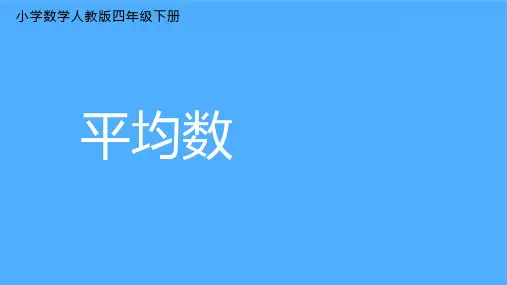 《平均数》课件PPT 小学数学人教版四年级下册