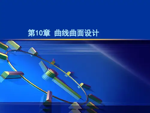 SW曲线曲面设计剖析