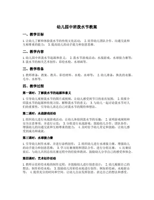 幼儿园中班泼水节教案