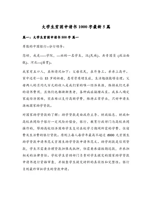 大学生贫困申请书1000字最新5篇