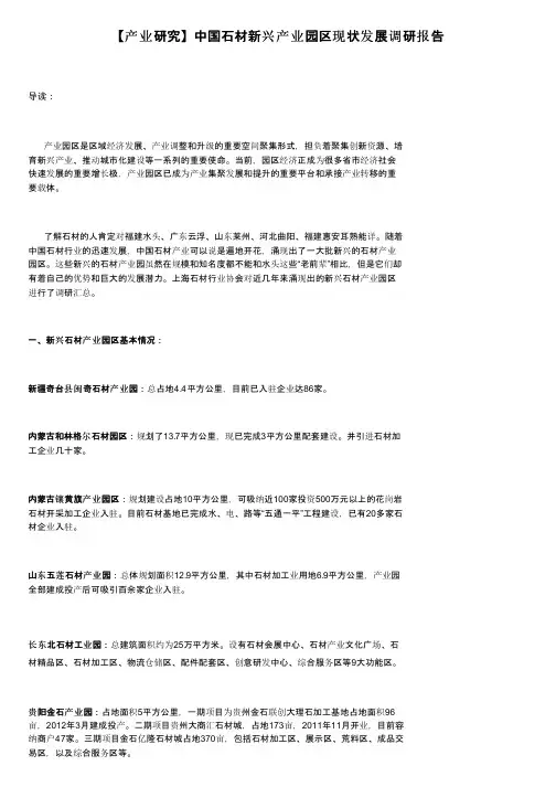 【产业研究】中国石材新兴产业园区现状发展调研报告