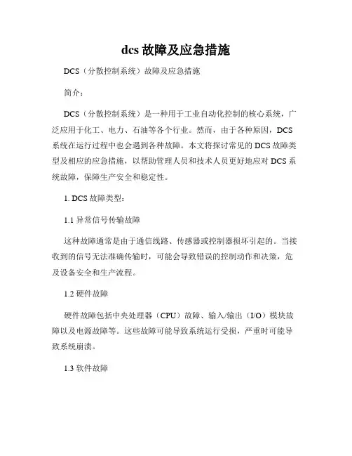 dcs故障及应急措施